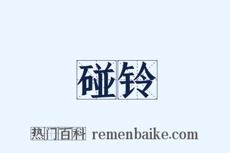 碰铃是什么意思的图片